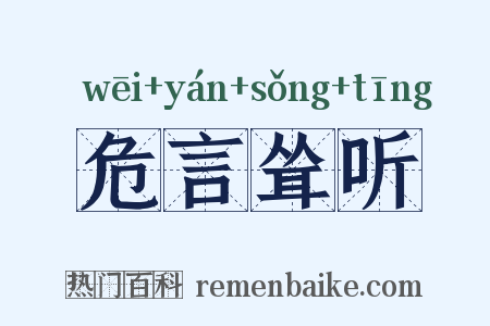 危言耸听是什么意思的图片